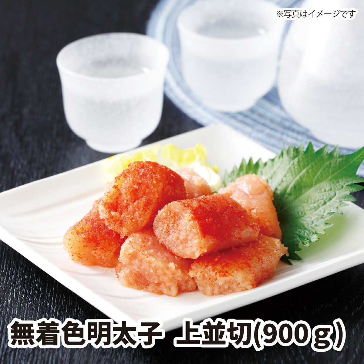 無着色明太子　上並切900g ギフト gift GIFT おすすめの 贈り物　魚 fish さかな