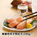 【送料無料】無着色辛子明太子240g〔MRM240〕ロシアまたはアメリカ産 お歳暮 御歳暮 魚 fish さかな からしめんたいこ からし明太子 無着色 辛子明...