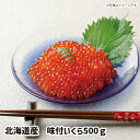 【送料無料】北海道産 味付いくら500g いくら イクラ ギフト gift GIFT 人気 贈り物 おくりもの 贈答用 贅沢 美味しい 魚 おすすめ 喜ばれる 手土産 冷凍 グルメ 高級 おとりよせ 鮮魚 食卓 おかず