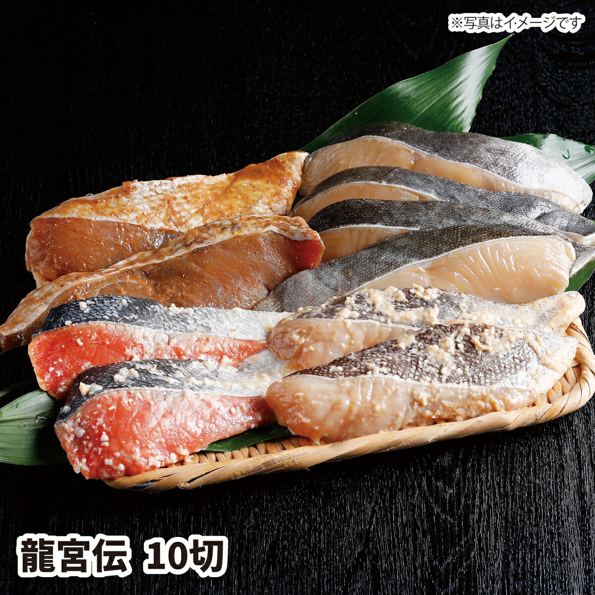 【送料無料】龍宮伝10切(銀鱈みりん×4、紅さけ西京×2メヌケ味噌×2、真鱈麹×2) ギフト gift GIFT おすすめの 贈り物 魚 fish さかな