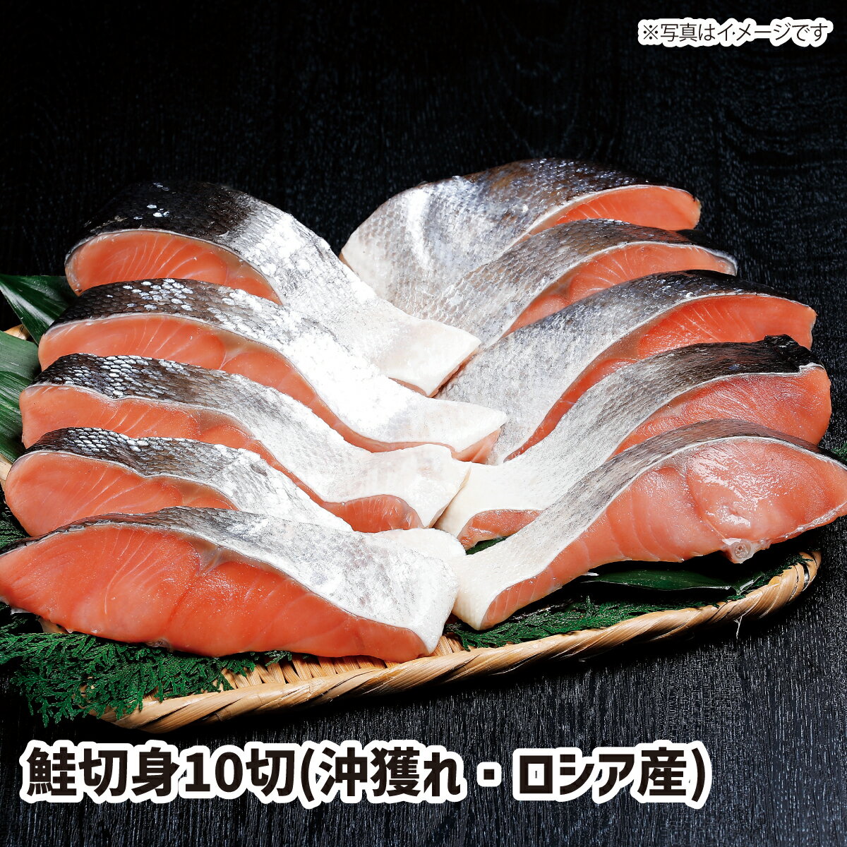 【送料無料】鮭切身10切 沖獲れ・ロシア産 鮭 シャケ サケ サーモン sake salmon ご家族の団らんに 新鮮な海の幸