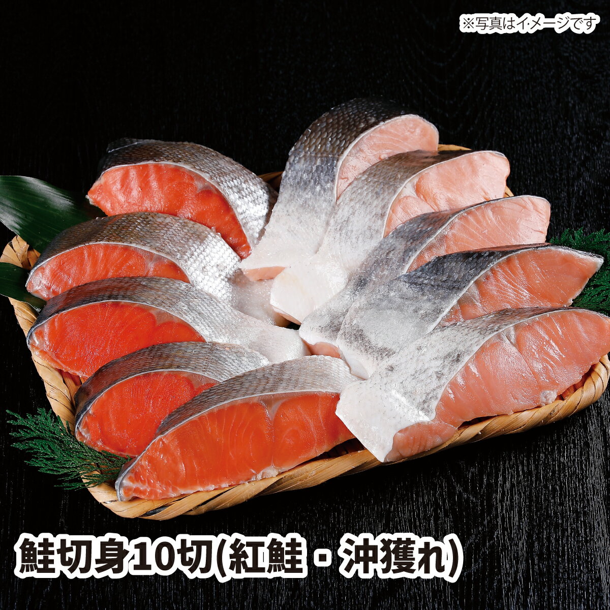 【送料無料】 鮭切身10切 紅鮭・沖獲れ gift GIFT ギフト おすすめの 贈り物 魚 fish さかな