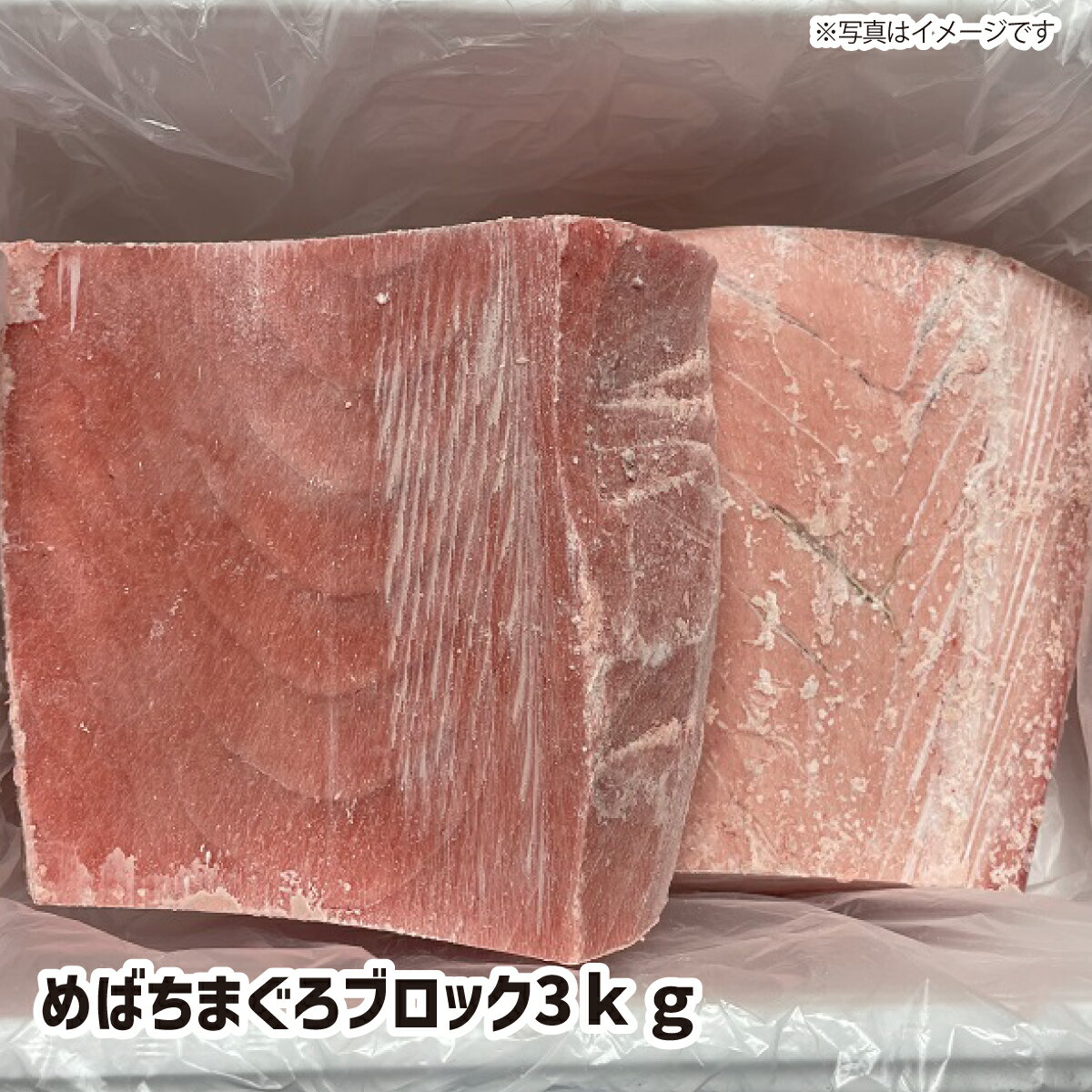 めばちまぐろブロック3kg ギフト gift GIFT おすすめの 贈り物　魚 fish さかな