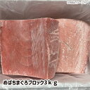 【送料無料】めばちまぐろブロック3kg ギフト gift GIFT 人気 贈り物 おくりもの 贈答用 贅沢 美味しい 魚 おすすめ 喜ばれる 手土産 冷凍 グル...