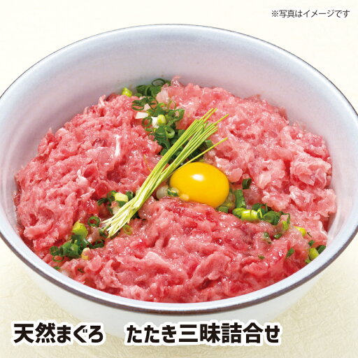 【送料無料】天然まぐろ たたき三昧詰合せ ギフト gift GIFT 人気 贈り物 おくりもの 贈答用 贅沢 美味しい 魚 おすすめ 喜ばれる 手土産 冷凍 グルメ 高級 おとりよせ 鮮魚 食卓 おかず マグロ 鮪 【送料無料】天然まぐろ たたき三昧詰合せ ギフト gift GIFT 人気 贈り物 おくりもの 贈答用 贅沢 美味しい 魚 おすすめ 喜ばれる 手土産 冷凍 グルメ 高級 おとりよせ 鮮魚 食卓 おかず マグロ 鮪
