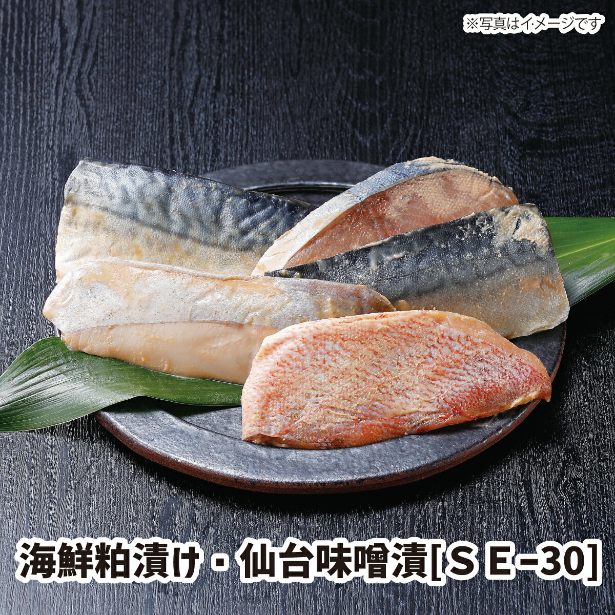 海鮮粕漬け・仙台味噌漬 ギフト gift GIFT おすすめの 贈り物　魚 fish さかな　赤魚　粕漬け　仙台味噌　漬魚　漬けさかな