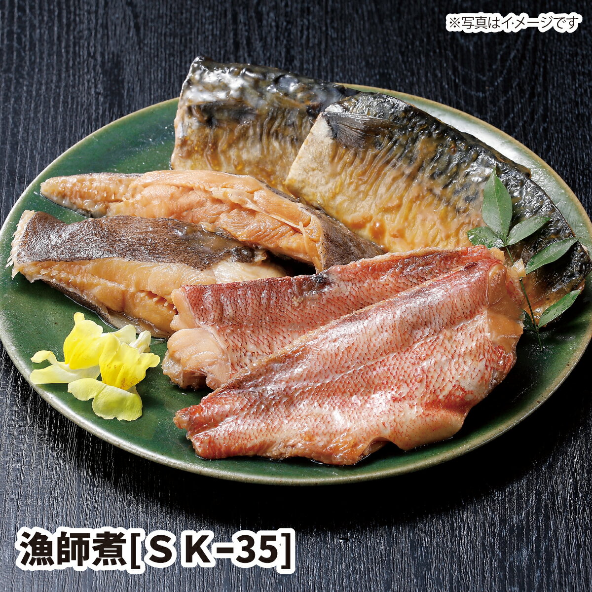 【送料無料】漁師煮 [SK-35] 5切 ギフト gift GIFT おすすめの 贈り物　魚 fish さかな 1