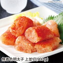 【送料無料】無着色明太子 上並切900g ギフト gift GIFT 人気 贈り物 おくりもの 贈答用 贅沢 美味しい 魚 おすすめ 喜ばれる 手土産 冷凍 グ...