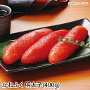 【送料無料】明太子400g Lサイズ ギフト gift GIFT 人気 贈り物 おくりもの 贈答用 贅沢 美味しい 魚 おすすめ 喜ばれる 手土産 冷凍 グルメ...