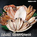 【送料無料】入久水産 西伊豆干物セットB ギフト gift GIFT 人気 贈り物 おくりもの 贈答用 贅沢 美味しい 魚 おすすめ 喜ばれる 手土産 冷凍 グ...