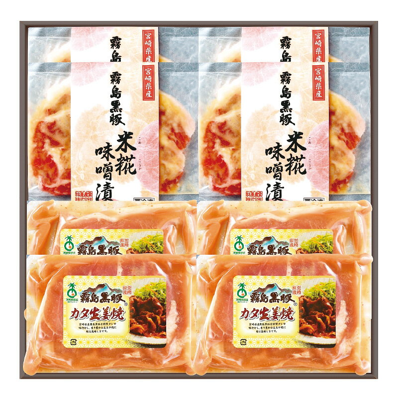 霧島黒豚 味噌漬け・生姜焼セット B845 国産豚 ブランド豚 ギフト 冬ギフト お歳暮 御歳暮 お年賀 内祝..