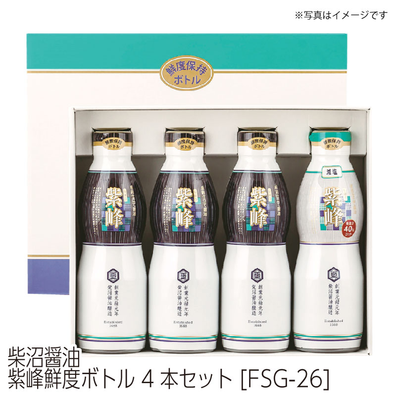 【配送無料】柴沼醤油 鮮度ボトル セット[FSG-26]　夏