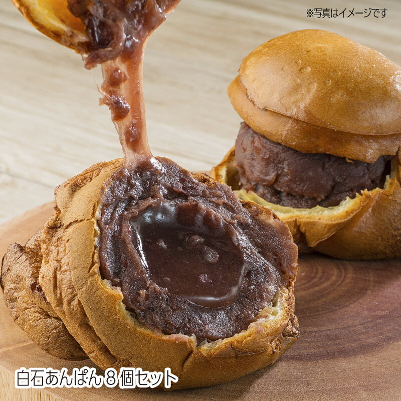 【送料無料】スイートオーケストラ わらく堂 白石あんぱん8個セット あんぱん ギフト 手土産 セット 生 洋菓子 和菓子 あんこ パン 冷凍 薄皮 おしゃれ お取り寄せ 美味しい 詰め合わせ スイーツ あんパン アンパン つぶあん 菓子パン 冷凍パン レンジ あんこのお菓子