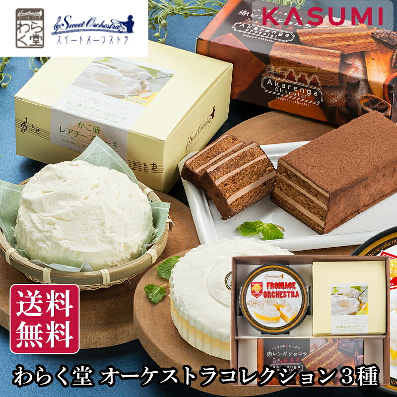 わらく堂 スイートオーケストラコレクション 3種詰合せ さっぽろ赤レンガショコラ スイーツ ケーキ チーズケーキ レアチーズケーキ レアチーズ スフレチーズケーキ チョコレートケーキ 北海道 スフレ チョコ ショコラ ギフト セット おしゃれ 美味しい 美味しいケーキ
