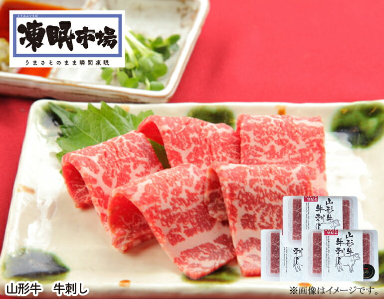 【送料無料】凍眠市場 山形牛 牛刺し 山形県寒河江市 贈り物 ギフト 手土産 肉刺し 牛肉 和牛 黒毛和牛 高級和牛 生食用 刺身 牛 刺し 牛刺身 生 生食 生肉 美味しい 高級 肉 山形牛肉 山形グルメ 牛モモ 牛モモ肉 モモ もも おいしい肉 お取り寄せ お取り寄せ肉のサムネイル
