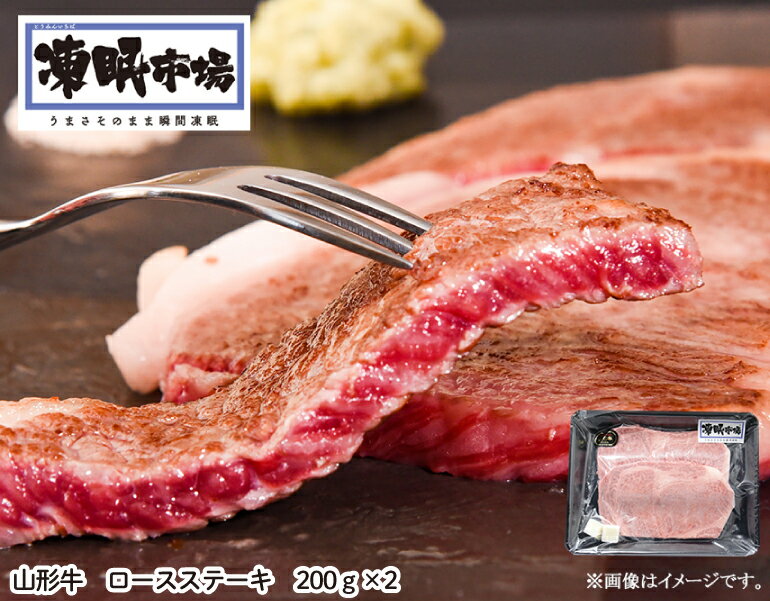 【送料無料】凍眠市場 山形牛 ロースステーキ 200g×2 山形県寒河江市 自宅用 家族 友達 贈り物 ギフト 高級 手土産 贅沢 グルメ ご褒美 凍眠 ロース ステーキ ステーキ肉 ブランド牛 高級肉 肉ギフト 10000円 牛肉 和牛ステーキ 和牛ステーキ肉 美味しいお肉