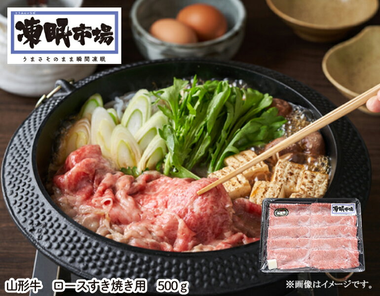 楽天カスミSHOP　楽天市場店【送料無料】凍眠市場　山形牛 ロースすき焼き用　500g 山形県寒河江市 gift ご自宅用 ご家族で お友達と 贈り物 ギフト gift 手土産 ちょっと贅沢に グルメ ご褒美