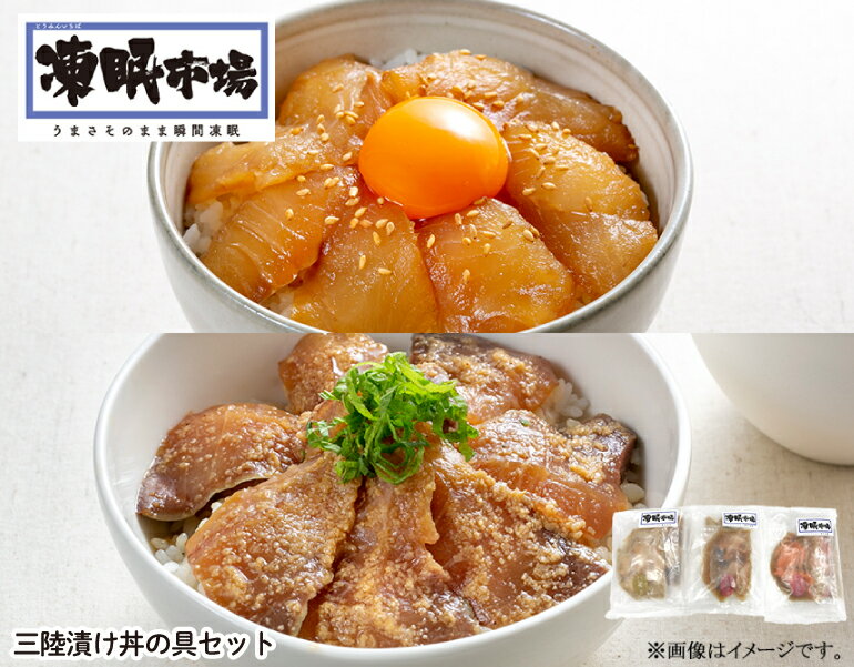 楽天カスミSHOP　楽天市場店【送料無料】凍眠市場　三陸漬け丼の具セット 岩手県 魚 さかな fish gift ご自宅用 ご家族で お友達と 贈り物 ギフト gift 手土産 ちょっと贅沢に グルメ ご褒美