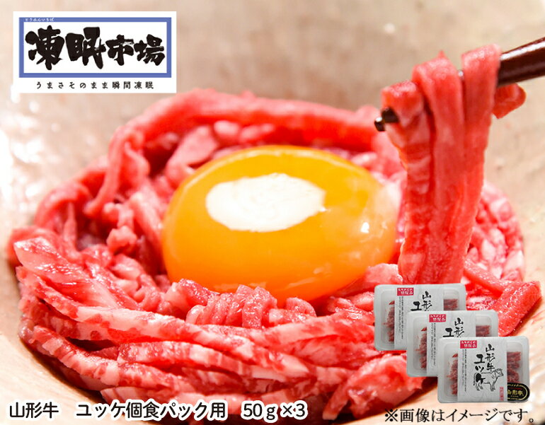 【送料無料】 凍眠市場 山形牛 ユッケ 個食パック用 50g×3 山形県寒河江市 自宅用 家族 贈り物 ギフト 手土産 グルメ 高級 牛肉 ゆっけ 牛 美味しい 取り寄せ 和牛 山形牛肉 牛ユッケ 和牛ユッケ 黒毛和牛 ご当地グルメ おいしい牛肉 高級肉 美味しいお肉 山形グルメのサムネイル