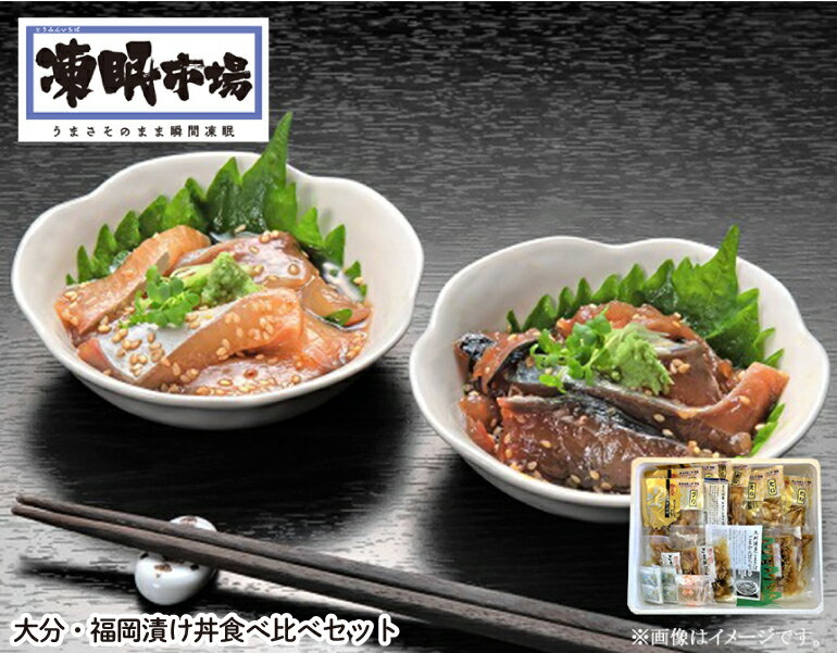 楽天カスミSHOP　楽天市場店【送料無料】凍眠市場　大分・福岡漬け丼食べ比べセット 大分県杵築市 魚 さかな fish gift ご自宅用 ご家族で お友達と 贈り物 ギフト gift 手土産 ちょっと贅沢に グルメ ご褒美