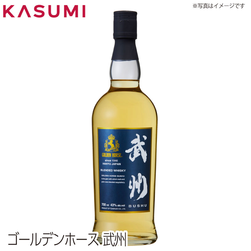 ゴールデンホース 武州 Golden Horse BUSHU カスミのお酒 アルコール 酒 alcohol sake ジャパニーズウィスキー japanese whiskey ウィスキー whiskey 手土産 ご自宅用 おすすめ 銘柄 有名