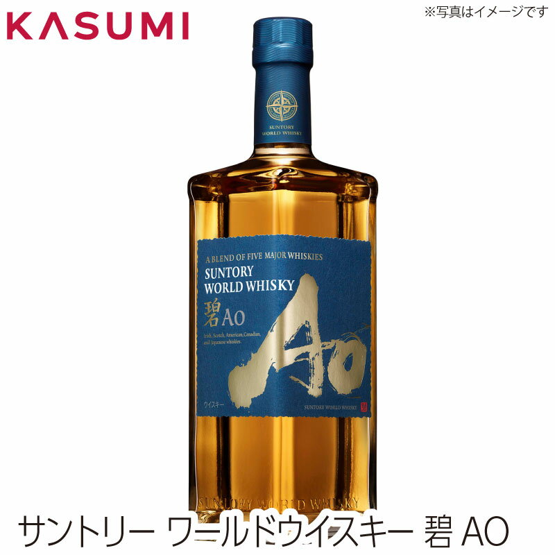 楽天カスミSHOP　楽天市場店【送料無料】サントリー ワールドウイスキー　碧AO　 カスミのお酒 アルコール 酒 alcohol sake suntory ブレンデッドウィスキー whiskey 手土産 ご自宅用 おすすめ 銘柄 有名