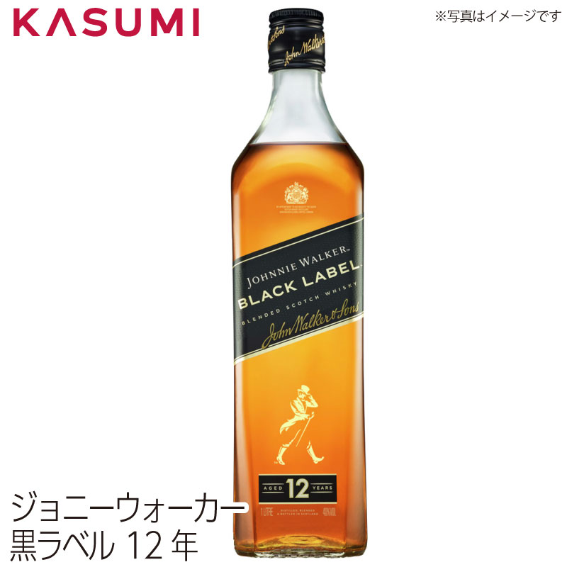 【送料無料】ジョニ－ウォ－カ－ 黒ラベル12年 JOHNNIE WALKER BLACK LABEL カスミのお酒 アルコール 酒 alcohol sake ブレンデッドウィスキー whiskey 手土産 ご自宅用 おすすめ 銘柄 有名