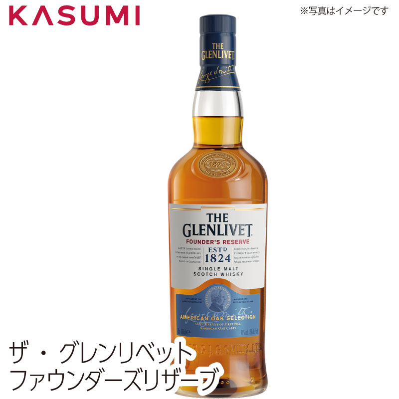 【送料無料】ザ・グレンリベット ファウンダーズ　リザーブ　 カスミのお酒 アルコール 酒 alcohol sake scotch モルトウィスキー スコッチウィスキー ウィスキーセット whiskey 手土産 ご自宅用 おすすめ 銘柄 有名