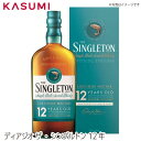 楽天カスミSHOP　楽天市場店【送料無料】ディアジオ 　ザ・シングルトン 12年 THE SINGLETON DUFFTOWN AGED 12 YEARS カスミのお酒 アルコール 酒 alcohol sake scotch single malt シングルモルト スコッチウィスキー ウィスキーセット whiskey 手土産 ご自宅用 おすすめ 銘柄