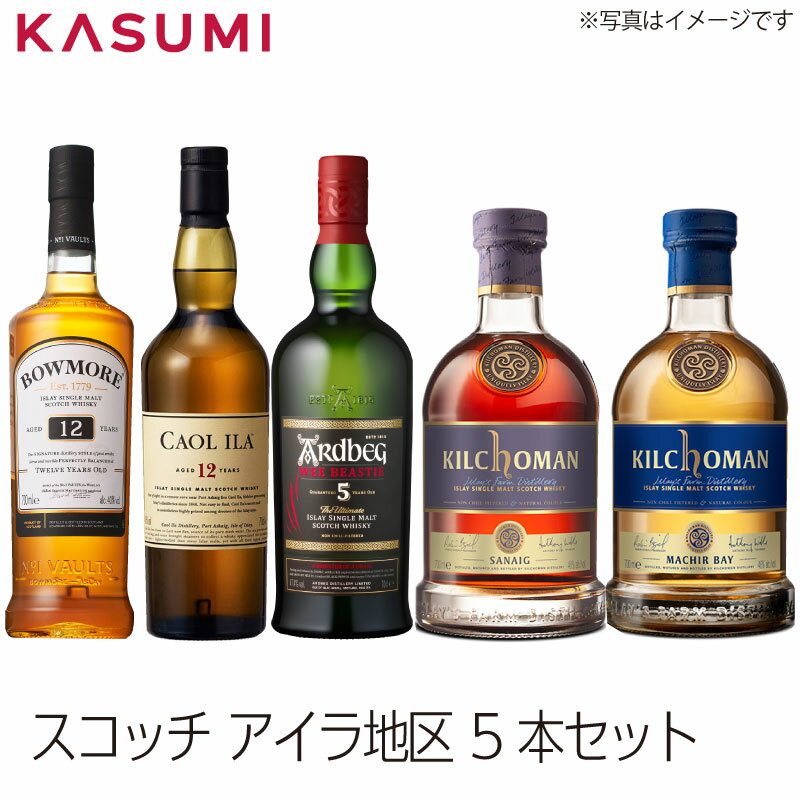 【送料無料】スコッチ アイラ地区 5本セット カスミのお酒 アルコール 飲み比べセット 酒 alcohol sake scotch スコッチウィスキー ウィスキーセット whiskey 手土産 ご自宅用 おすすめ 銘柄 有名