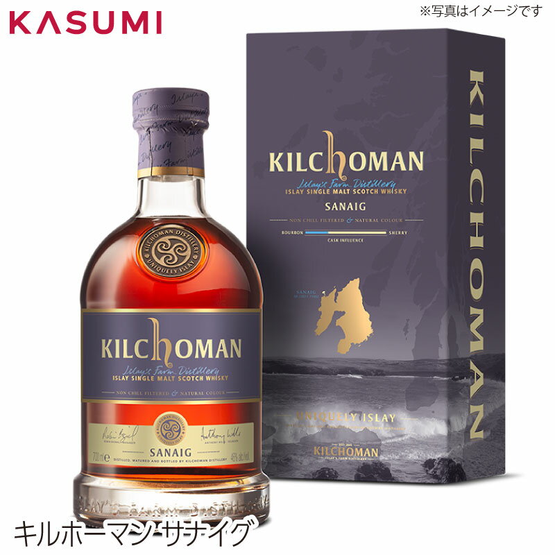  キルホーマン　サナイグ KILCHOMAN SANAIG カスミのお酒 アルコール 酒 alcohol sake scotch single malt シングルモルト スコッチウィスキー whiskey 手土産 ご自宅用 おすすめ 銘柄 有名