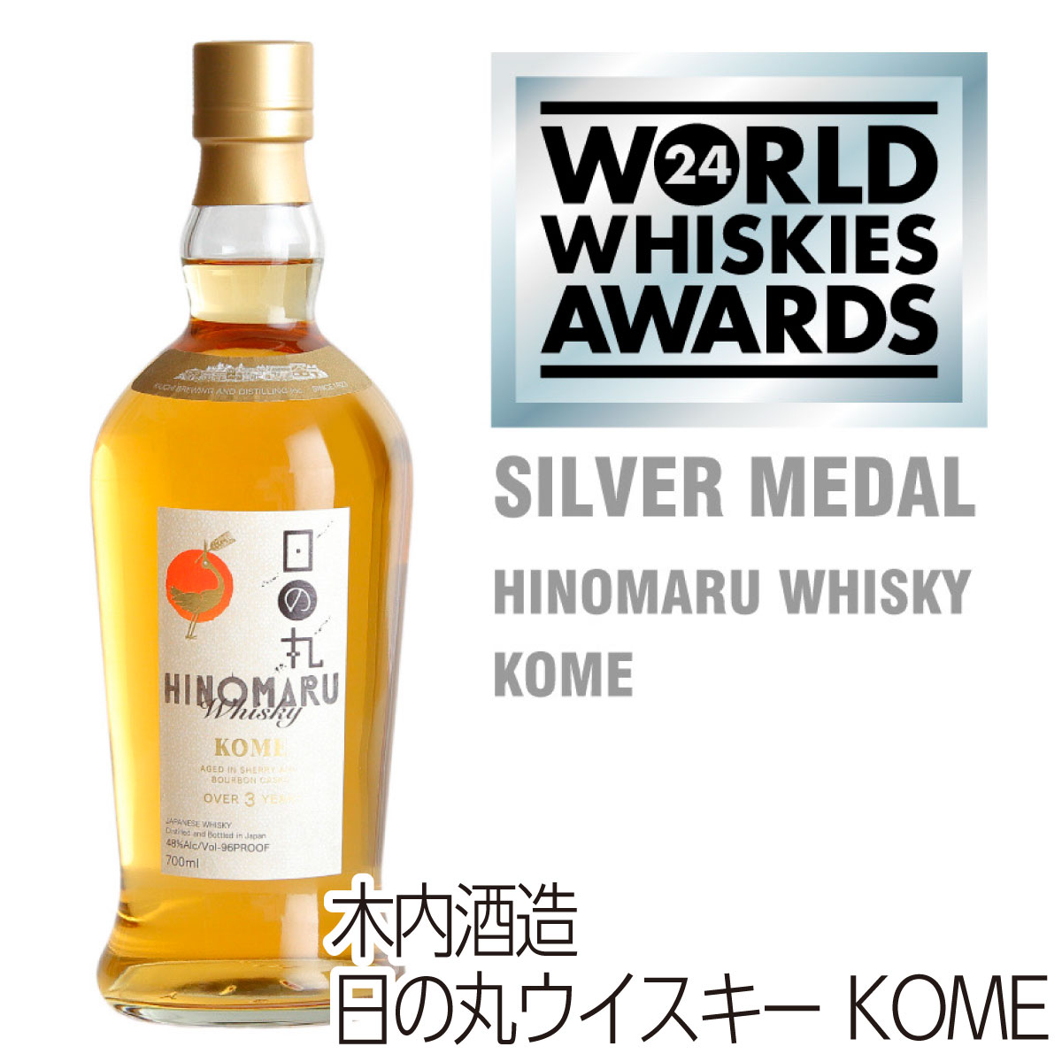 【送料無料】日の丸ウイスキー KOME 木内酒造 World whiskies awards2024 銀賞受賞 茨城県 那珂市 カスミのお酒 アルコール 酒 alcohol sake gin 手土産 ご自宅用 おすすめ 銘柄 有名