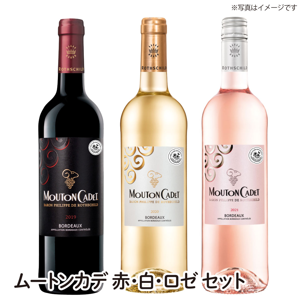 【送料無料】ムートンカデ 赤・白・ロゼ セット カスミのお酒 アルコール 酒 alcohol sake ワイン ワインセット wine 手土産 ご自宅用 おすすめ 銘柄 有名