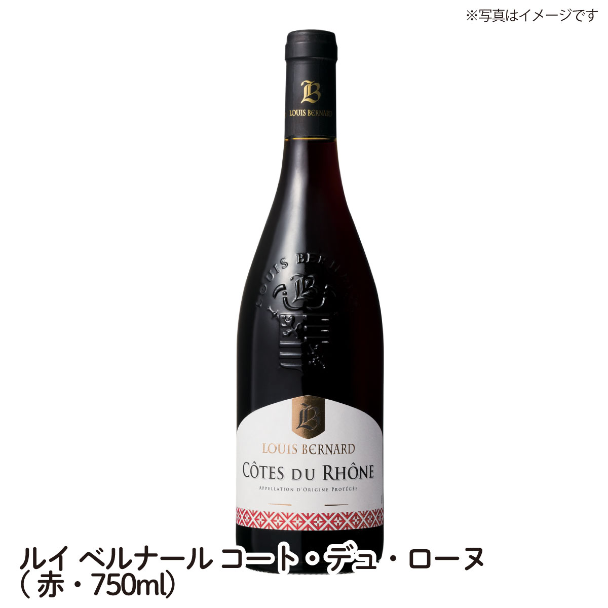 ルイ・ベルナール　コートデュローヌ2020　Louis Bernard COTES DU RHONE 赤・750ml ローヌ地方の優れたワインを送り出す新鋭ブランド コートデュローヌ ワイン ご自宅用 手土産 wine