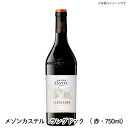 【送料無料】メゾンカステル ラングドック 赤・750ml ラングドック ワイン ご自宅用 手土産 wine