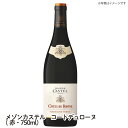 【送料無料】メゾンカステル コートデュローヌ 赤・750ml コートデュローヌ ワイン ご自宅用 手土産 wine