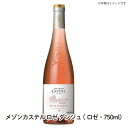 【送料無料】メゾンカステル ロゼ ダンジュ　ロゼ・750ml ロワール ワイン ご自宅用 手土産 wine