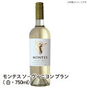 楽天カスミSHOP　楽天市場店【送料無料】モンテス・クラシック・シリーズ・ソーヴィニヨン・ブラン・白 MONTES CLASSIC SERIES SAUVIGNON BLANC MONTES 750ml ワイン ご自宅用 手土産 wine