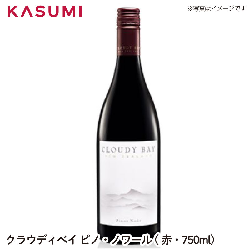 楽天カスミSHOP　楽天市場店【送料無料】クラウディベイ　ピノノワール　CLOUDY BAY PINOT NOIR 赤・750ml ワイン ご自宅用 手土産 wine