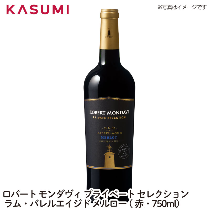 ロバート・モンダヴィ プライベート・セレクション ラム・バレルエイジド メルロー赤・750ml ワイン ご自宅用 手土産 wine