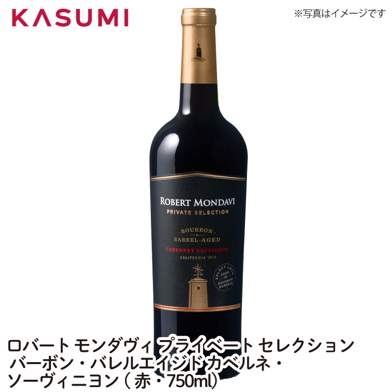 ロバート・モンダヴィ プライベート・セレクション バーボンバレル・エイジド カベルネ・ソーヴィニヨン 赤・750ml ROBERT MONDAVI PRIVATE SELECTION BOURBON BARREL AGED CABERNET SAUVIGNON ワイン ご自宅用 手土産 wine