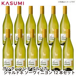 【送料無料】サンタ・ヘレナ アルパカ シャルドネ セミヨン 12本セット Alpaca カスミのお酒 アルコール 酒 alcohol sake ワイン ワインセット wine 手土産 ご自宅用 おすすめ 銘柄 有名