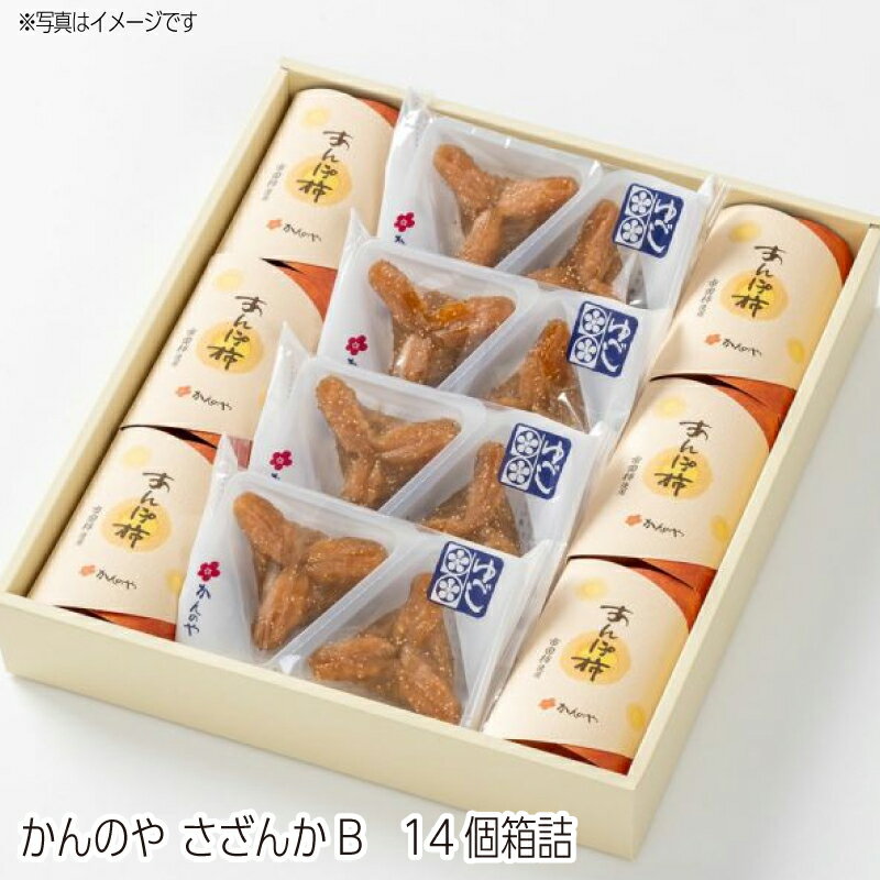 【送料無料】かんのや さざんかB 14個 箱詰 詰め合わせ 冬ギフト お歳暮 御歳暮 御年始 ご年始ギフト 個包装 和菓子 手土産 老舗 贈答用 お取り寄せ ゆべし詰合せ 親戚 出産祝い 内祝い 長寿 法事 引き菓子 和菓子詰め合わせセット 個包装のサムネイル