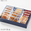 【送料無料】 かんのや 思い出 箱詰 詰め合わせ 個包装 和菓子 和洋菓子 焼き菓子 お茶請け 母の日 ギフト 手土産 贈答用 取り寄せ お取り寄せ お菓子 ゆ...