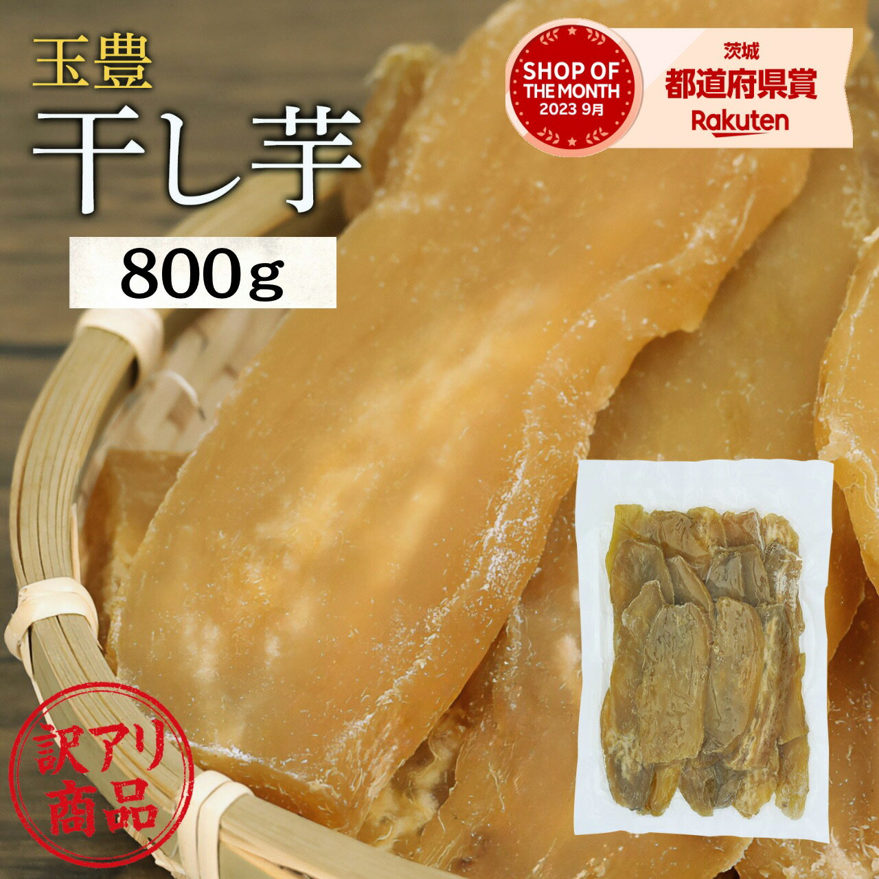 干し芋 800g 玉豊 天日干し 訳あり シロタ 無添加 おやつ わけあり 規格外品 大容量 干しいも ほしいも ほし芋 芋 茨城県産 国産 送料無料 添加物不使用 食物繊維 和菓子 お菓子 スイーツ さつまいも 自宅用 低GIスイーツ