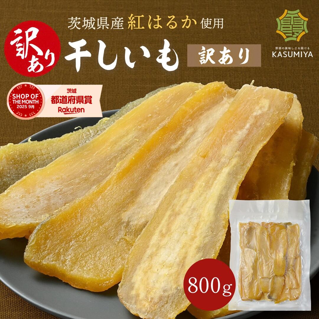 訳あり 干し芋 800g シロタ 紅はるか 干しいも ダイエット おやつ お菓子…