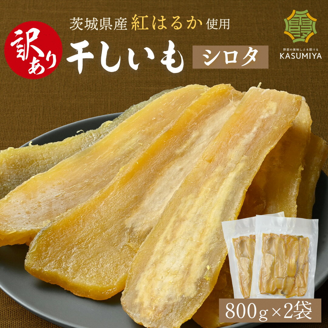 【スーパーセール！特別価格！】訳あり 干し芋 800g 2袋セット シロタ 紅はるか 茨城県産 訳あり 無添加 おやつ わけあり 規格外品 大容量 干しいも ほしいも ほし芋 芋 茨城県産 国産 送料無料 添加物不使用 自然食品 食物繊維 和菓子 お菓子 さつまいも 赤ちゃん