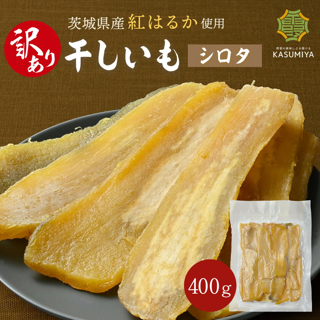 【お買い物マラソン！ポイント10倍】訳あり 干し芋 400g