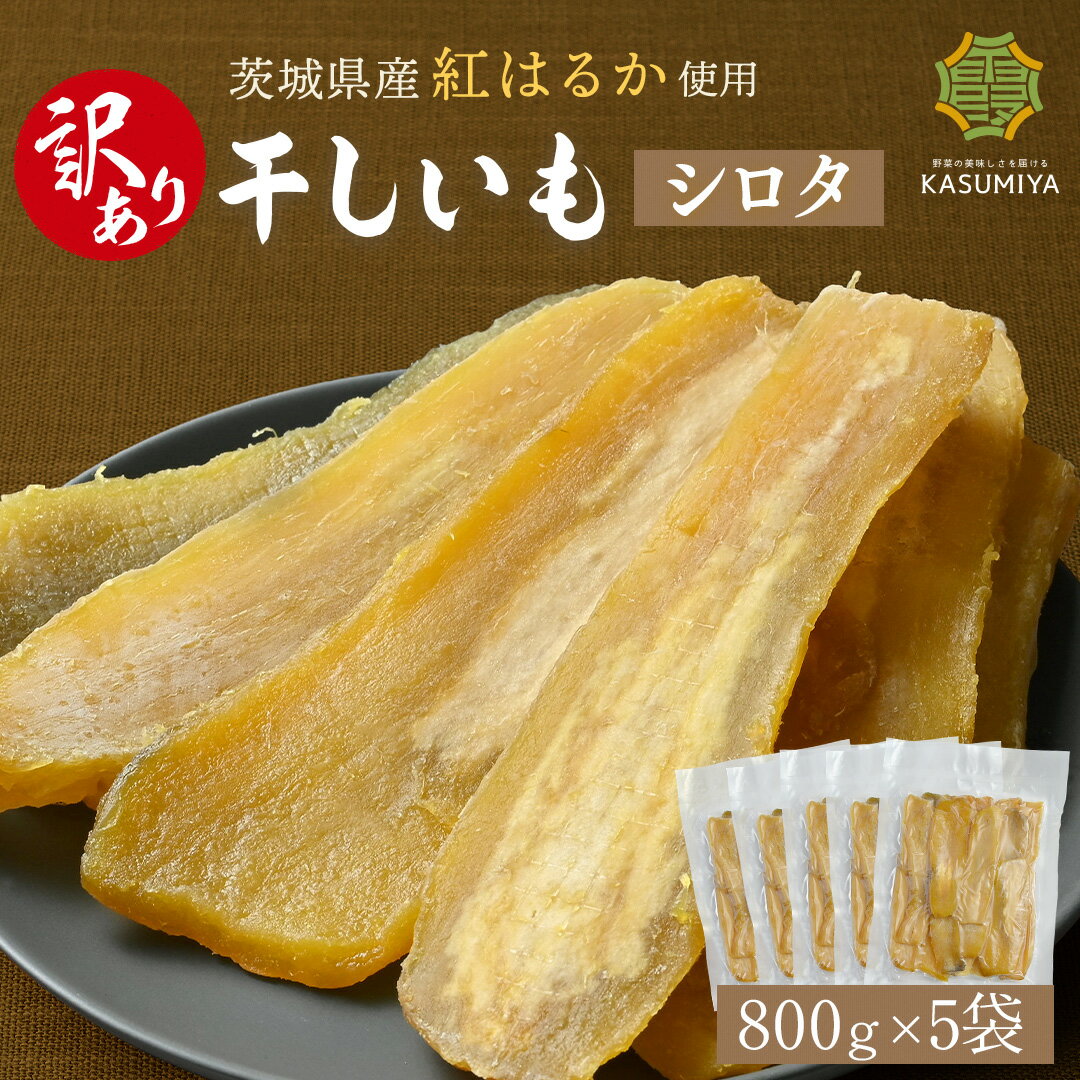 【スーパーセール！特別価格！】訳あり 干し芋 800g 5袋セット シロタ 紅はるか 茨城県産 訳あり 無添加 おやつ わけあり 規格外品 大容量 干しいも ほしいも ほし芋 芋 茨城県産 国産 送料無料 添加物不使用 自然食品 食物繊維 和菓子 お菓子 さつまいも 赤ちゃん