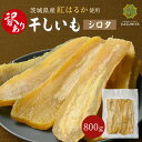 【イーグルス感謝祭！P10倍】訳あり干し芋 800g シロタ 紅はるか 茨城県産 訳あり 無添加 おやつ わけあり 規格外品 大容量 干しいも ほしいも ほし芋 芋 茨城県産 国産 送料無料 添加物不使用 自然食品 食物繊維 和菓子 お菓子 スイーツ さつまいも 干し芋 低GI